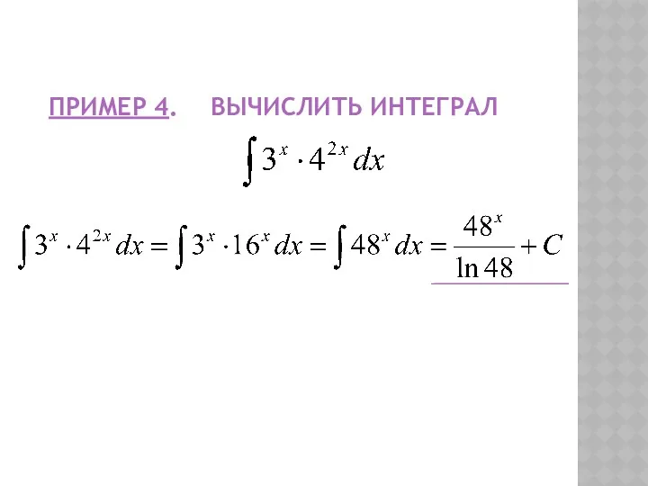 ПРИМЕР 4. ВЫЧИСЛИТЬ ИНТЕГРАЛ