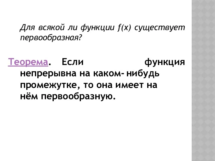 Для всякой ли функции f(x) существует первообразная? Теорема. Если функция