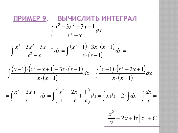 ПРИМЕР 9. ВЫЧИСЛИТЬ ИНТЕГРАЛ