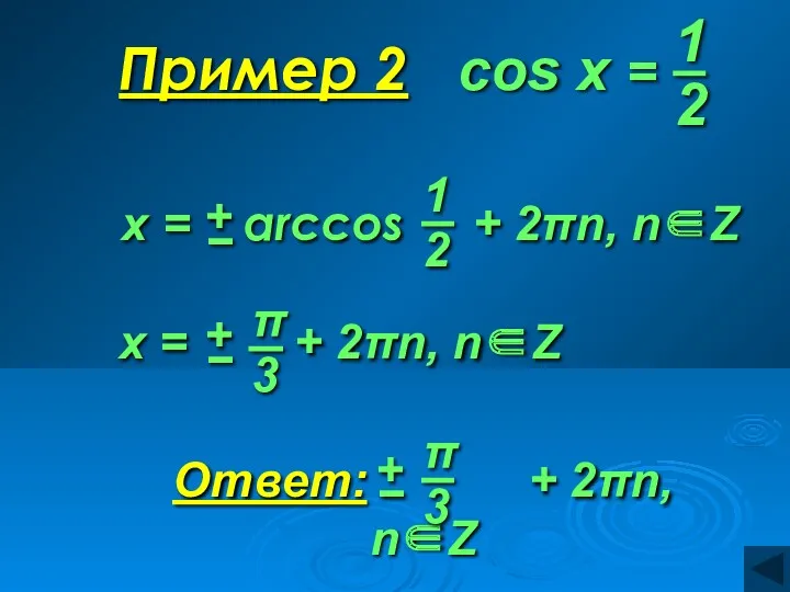 Пример 2 cos x =