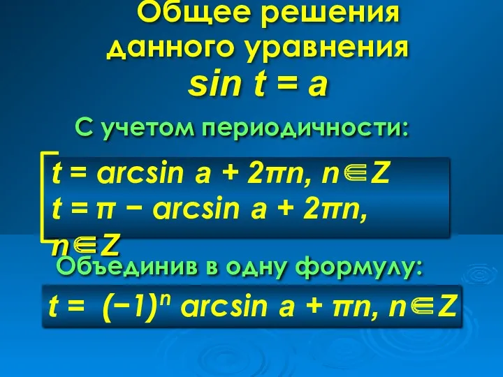 t = (−1)n arcsin a + πn, n∈Z Общее решения