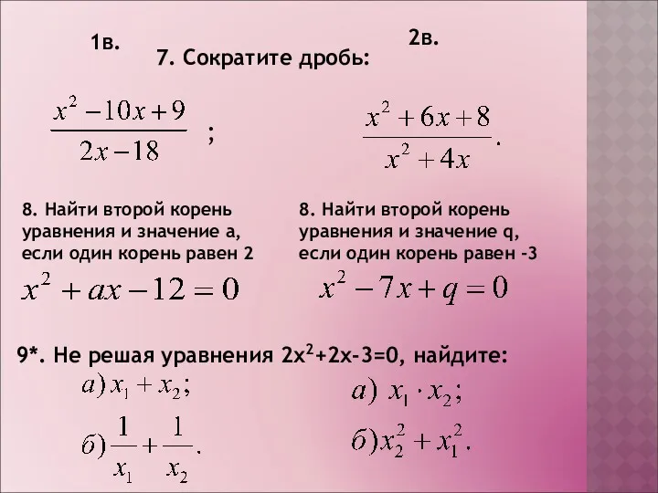 7. Сократите дробь: 1в. 2в. ; 8. Найти второй корень