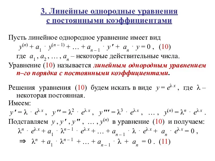 3. Линейные однородные уравнения с постоянными коэффициентами Пусть линейное однородное