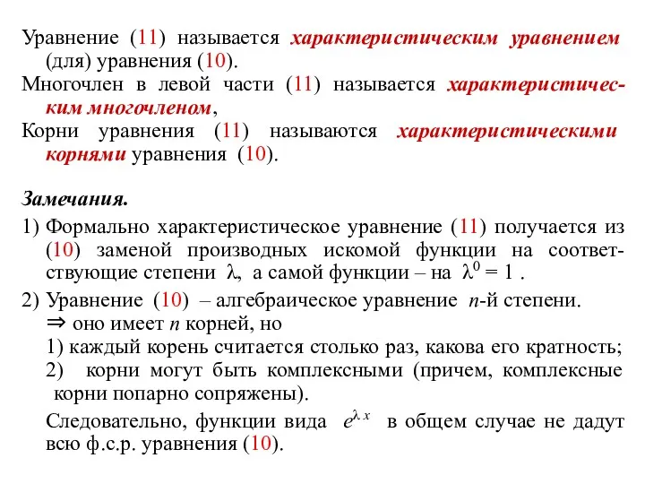 Уравнение (11) называется характеристическим уравнением (для) уравнения (10). Многочлен в