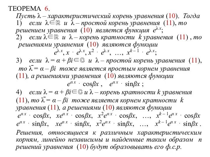 ТЕОРЕМА 6. Пусть λ – характеристический корень уравнения (10). Тогда