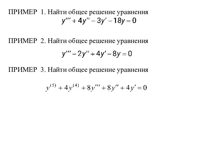 ПРИМЕР 1. Найти общее решение уравнения ПРИМЕР 2. Найти общее