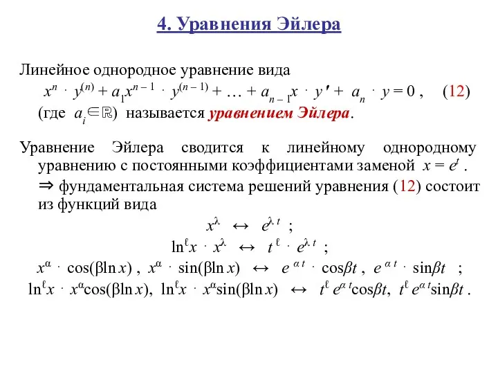 4. Уравнения Эйлера Линейное однородное уравнение вида xn ⋅ y(n)