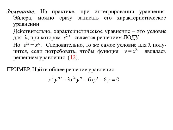 Замечание. На практике, при интегрировании уравнения Эйлера, можно сразу записать