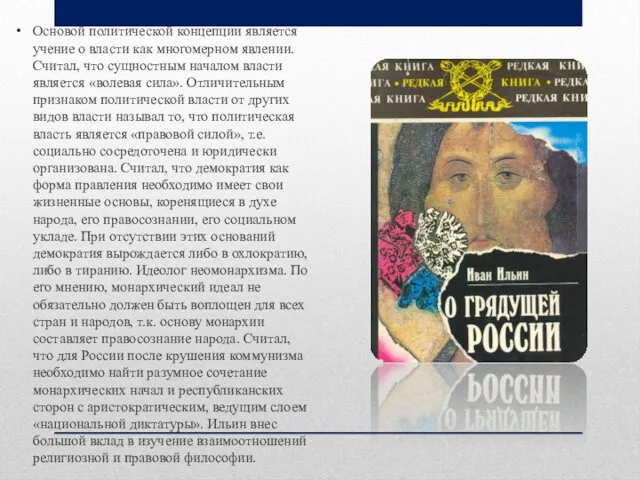 Основой политической концепции является учение о власти как многомерном явлении.