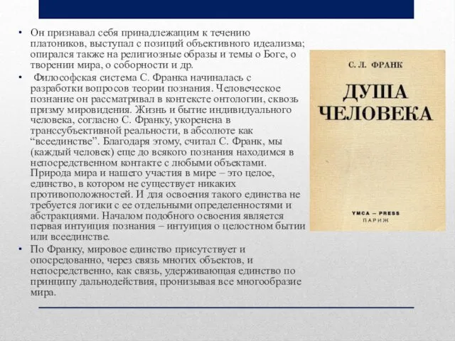 Он признавал себя принадлежащим к течению платоников, выступал с позиций