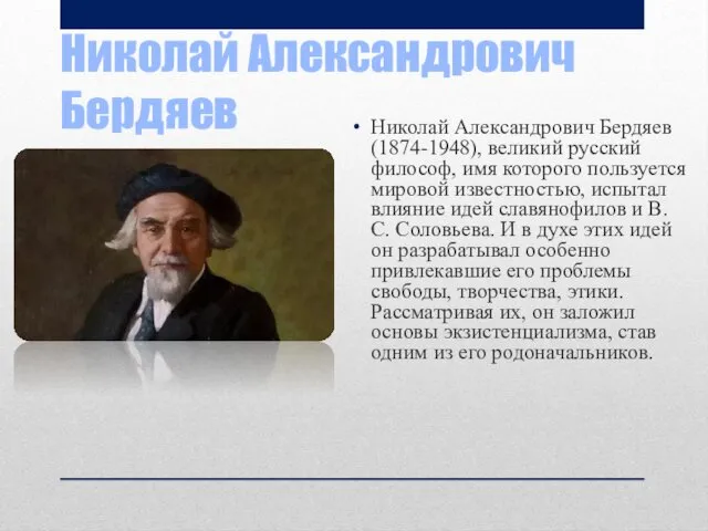 Николай Александрович Бердяев Николай Александрович Бердяев (1874-1948), великий русский философ,