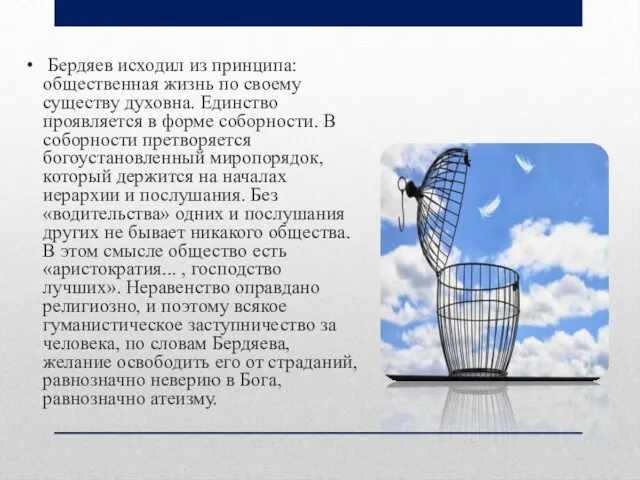 Бердяев исходил из принципа: общественная жизнь по своему существу духовна.