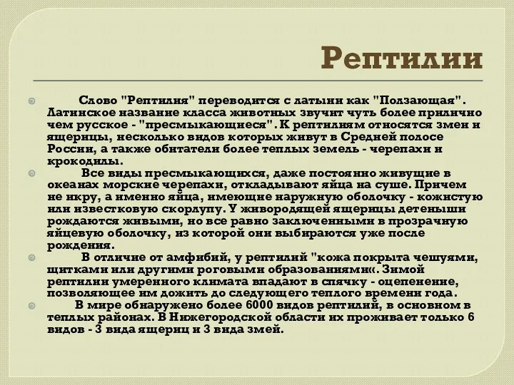 Рептилии Слово "Рептилия" переводится с латыни как "Ползающая". Латинское название класса животных звучит