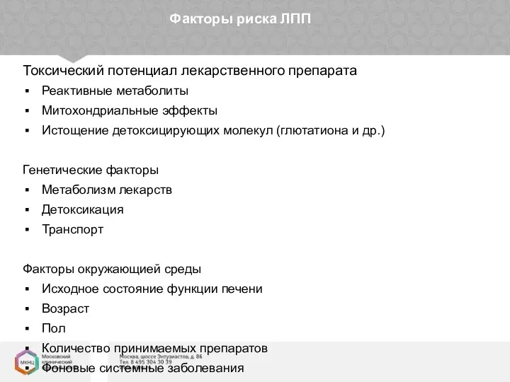 Факторы риска ЛПП Токсический потенциал лекарственного препарата Реактивные метаболиты Митохондриальные