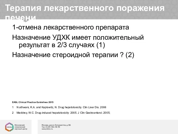 Терапия лекарственного поражения печени 1-отмена лекарственного препарата Назначение УДХК имеет положительный результат в