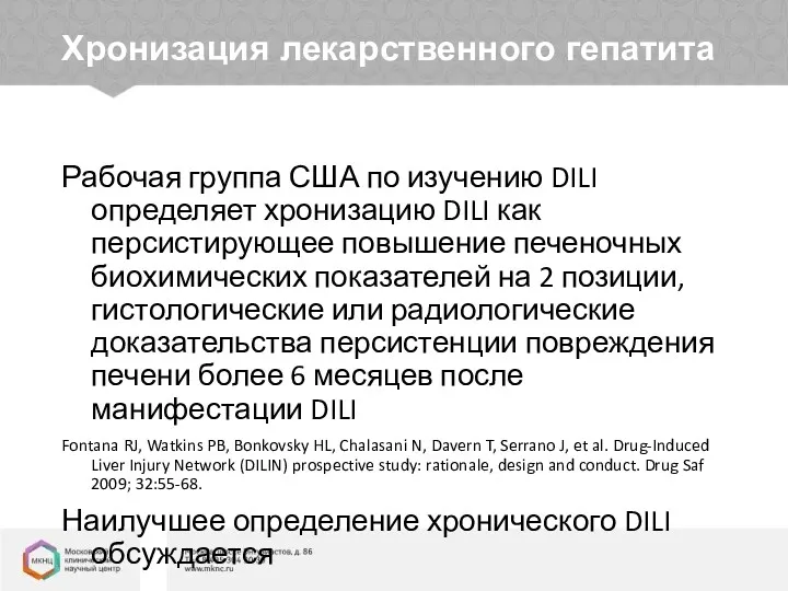 Хронизация лекарственного гепатита Рабочая группа США по изучению DILI определяет хронизацию DILI как