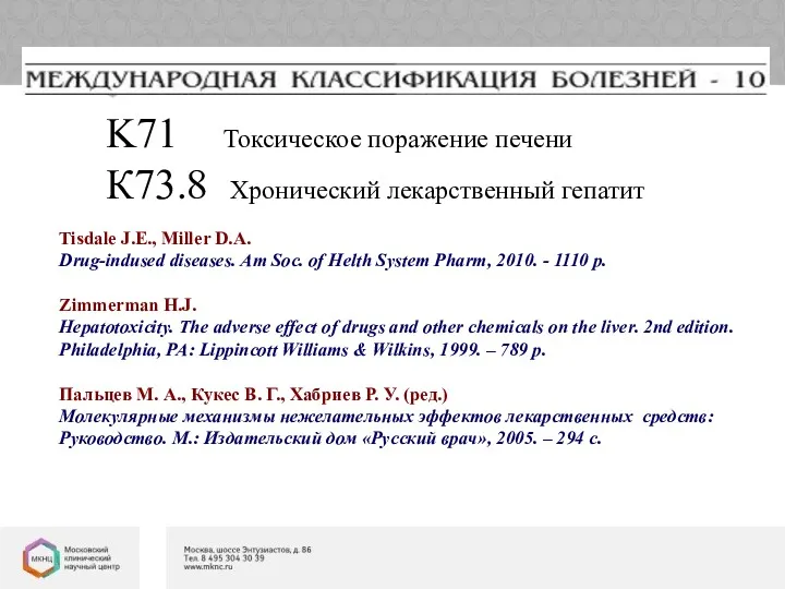 K71 Токсическое порaжение печени К73.8 Хронический лекарственный гепатит Tisdale J.E.,