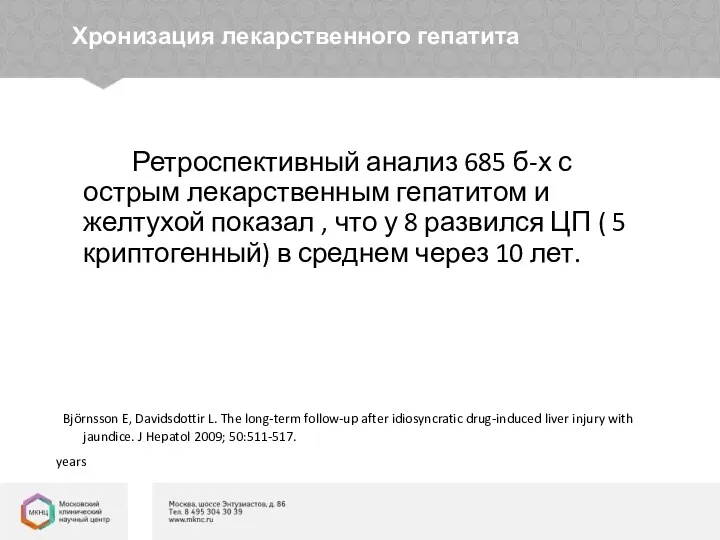 Хронизация лекарственного гепатита Ретроспективный анализ 685 б-х с острым лекарственным