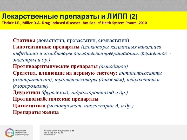 Статины (ловастатин, провастатин, симвастатин) Гипотензивные препараты (блокаторы кальциевых канальцев – нифедипин и ингибиторы