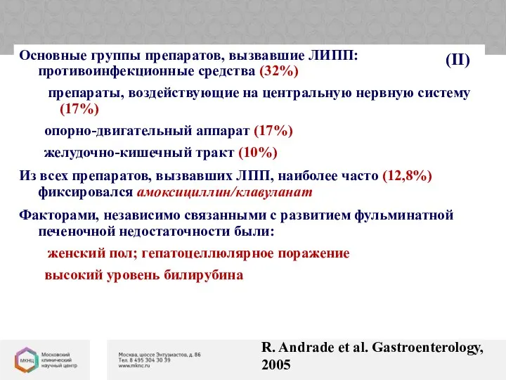 Основные группы препаратов, вызвавшие ЛИПП: противоинфекционные средства (32%) препараты, воздействующие на центральную нервную