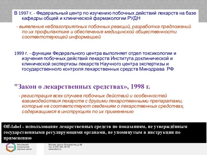 В 1997 г. - Федеральный центр по изучению побочных действий лекарств на базе