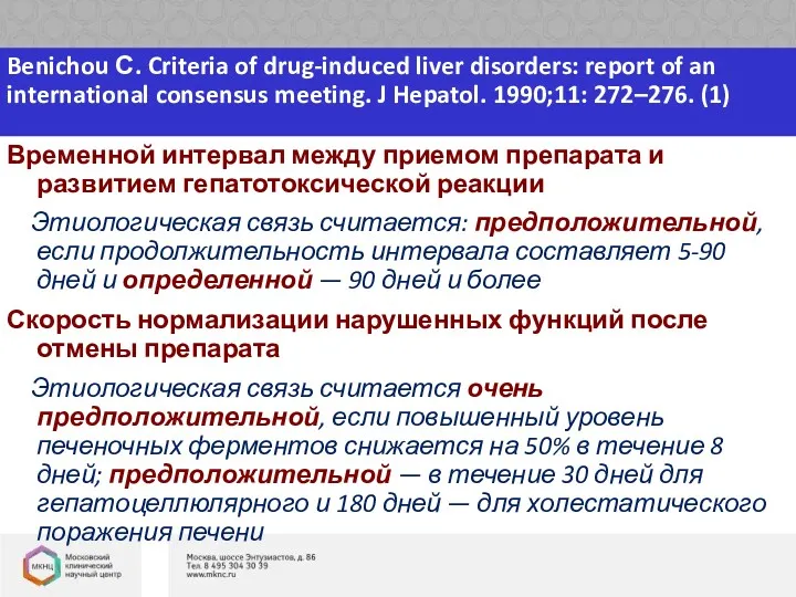 Benichou С. Criteria of drug-induced liver disorders: report of an international consensus meeting.