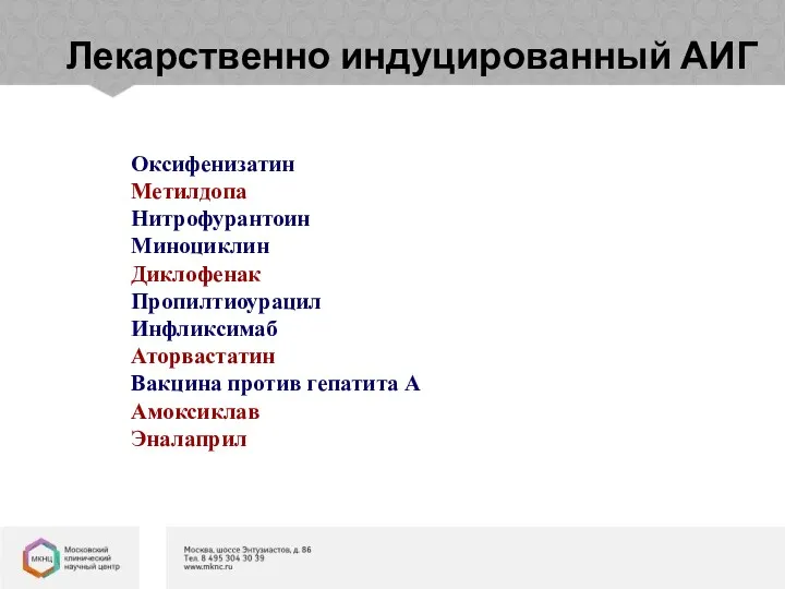 Лекарственно индуцированный АИГ Оксифенизатин Метилдопа Нитрофурантоин Миноциклин Диклофенак Пропилтиоурацил Инфликсимаб