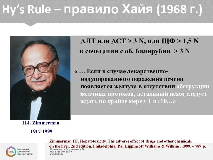 Hy’s Rule – правило Хайя (1968 г.) АЛТ или АСТ > 3 N,
