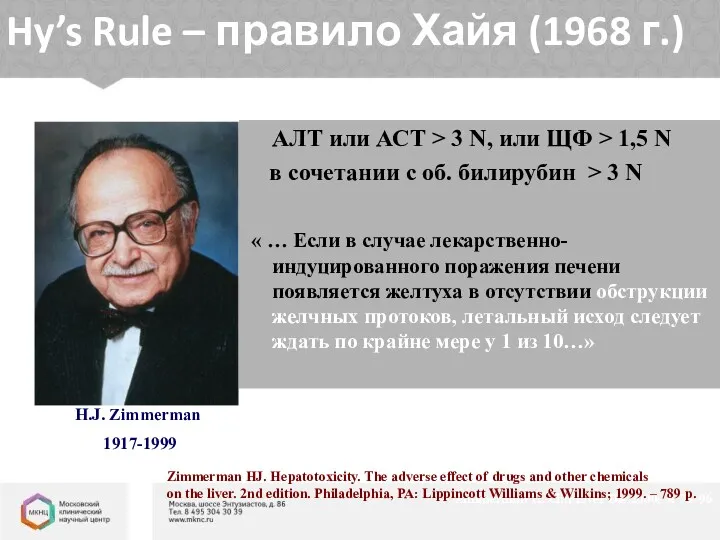 Hy’s Rule – правило Хайя (1968 г.) АЛТ или АСТ