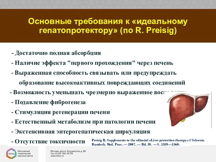 Основные требования к «идеальному гепатопротектору» (по R. Preisig) - Достаточно полная абсорбция -