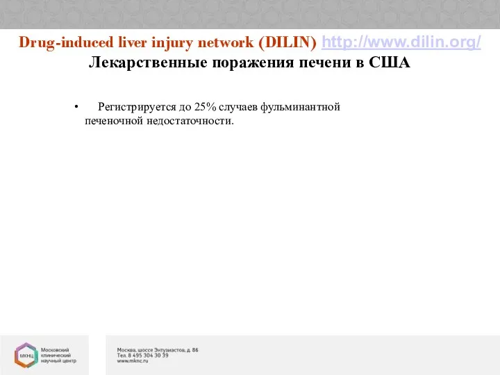 Регистрируется до 25% случаев фульминантной печеночной недостаточности. Drug-induced liver injury