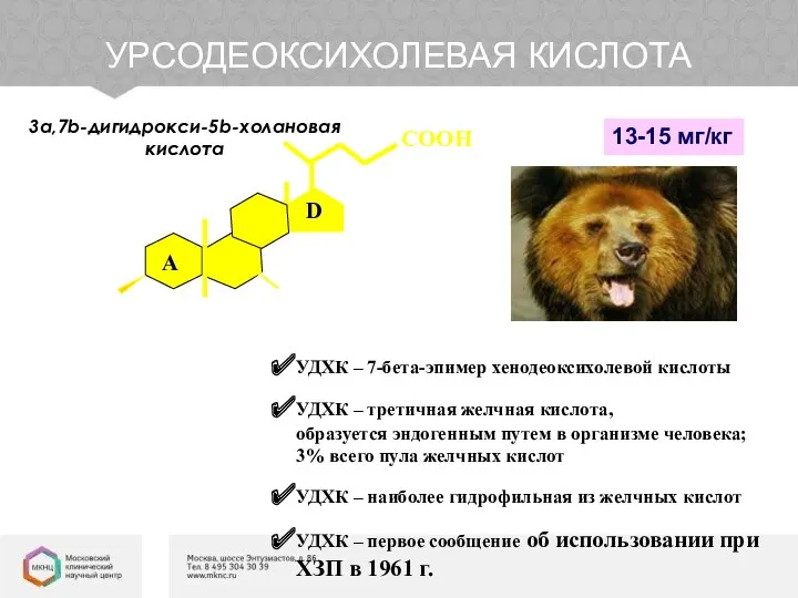 УРСОДЕОКСИХОЛЕВАЯ КИСЛОТА Цитопротективное Литолитическое Антиоксидантное Антиапоптотическое Холеретическое Гипохолестеринемическое Иммуносупрессивное А