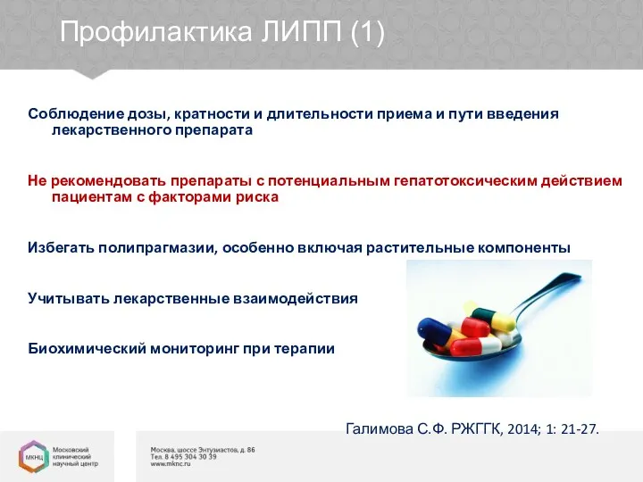 Профилактика ЛИПП (1) Соблюдение дозы, кратности и длительности приема и пути введения лекарственного