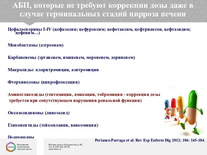 АБП, которые не требуют коррекции дозы даже в случае терминальных стадий цирроза печени