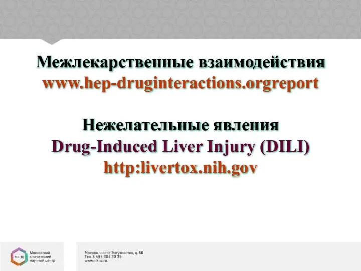 Межлекарственные взаимодействия www.hep-druginteractions.orgreport Нежелательные явления Drug-Induced Liver Injury (DILI) http:livertox.nih.gov