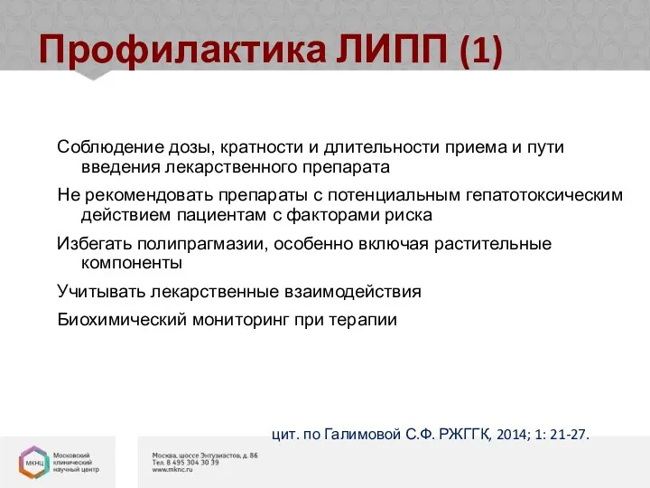 Профилактика ЛИПП (1) Соблюдение дозы, кратности и длительности приема и