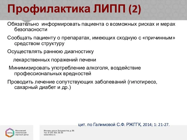 Обязательно информировать пациента о возможных рисках и мерах безопасности Сообщать