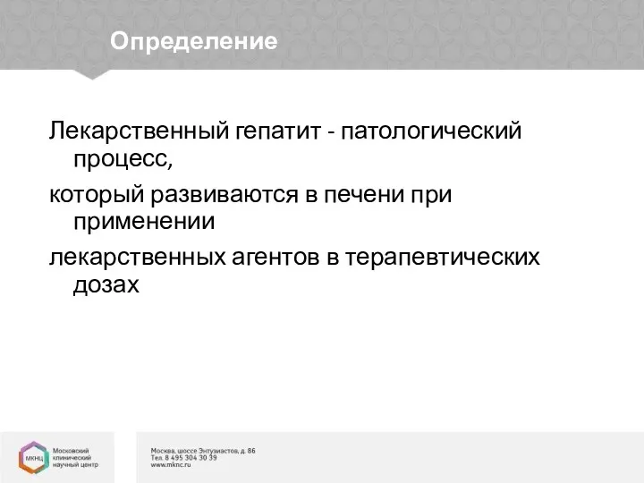 Определение Лекарственный гепатит - патологический процесс, который развиваются в печени при применении лекарственных