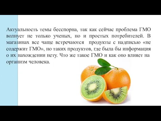 Актуальность темы бесспорна, так как сейчас проблема ГМО волнует не только ученых, но