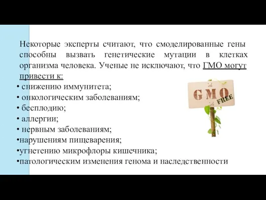 Некоторые эксперты считают, что смоделированные гены способны вызвать генетические мутации