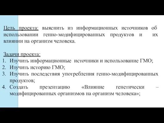 Цель проекта: выяснить из информационных источников об использовании генно-модифицированных продуктов и их влиянии