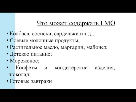 Что может содержать ГМО Колбаса, сосиски, сардельки и т.д.; Соевые молочные продукты; Растительное