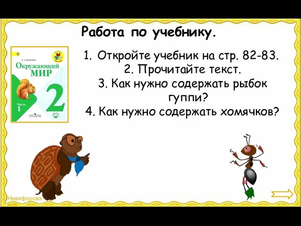 Работа по учебнику. Откройте учебник на стр. 82-83. 2. Прочитайте