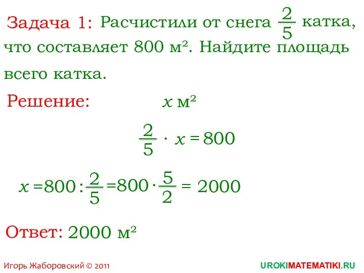 Игорь Жаборовский © 2011 Задача 1: Расчистили от снега 2