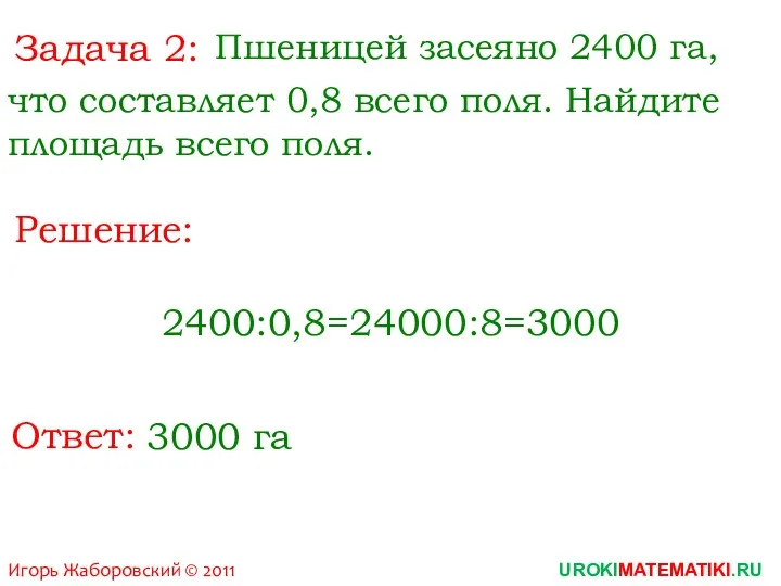 Игорь Жаборовский © 2011 UROKIMATEMATIKI.RU Решение: Ответ: 3000 га Задача