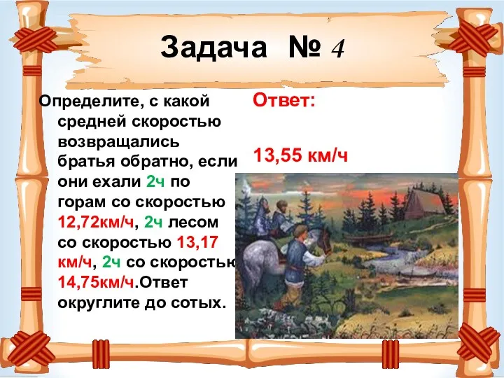 Задача № 4 Определите, с какой средней скоростью возвращались братья