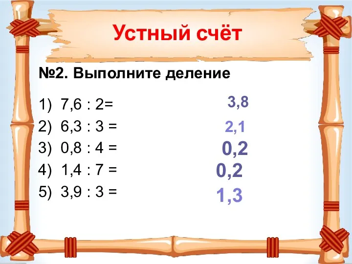 Устный счёт №2. Выполните деление 1) 7,6 : 2= 2)