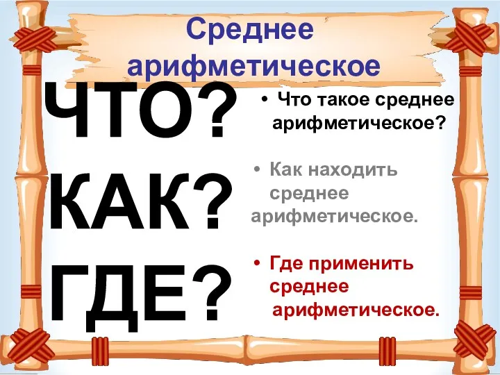 Среднее арифметическое Что такое среднее арифметическое? Как находить среднее арифметическое.