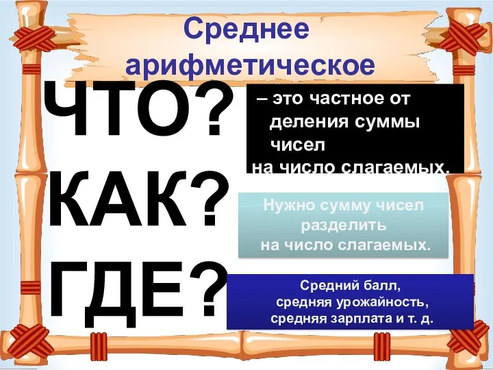 Среднее арифметическое – это частное от деления суммы чисел на