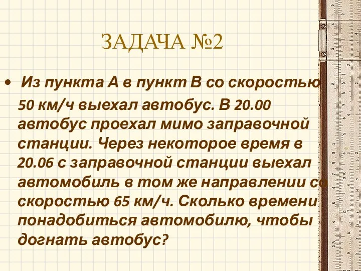 Из пункта А в пункт В со скоростью 50 км/ч